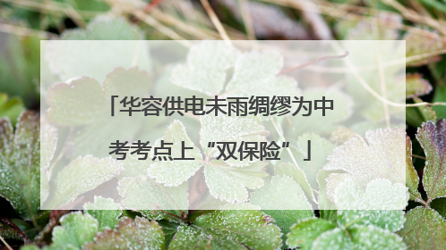 华容供电未雨绸缪为中考考点上“双保险”