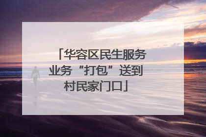 华容区民生服务业务“打包”送到村民家门口