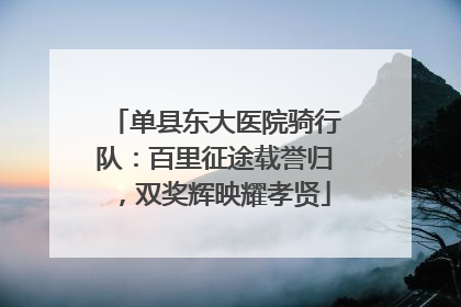 单县东大医院骑行队：百里征途载誉归，双奖辉映耀孝贤