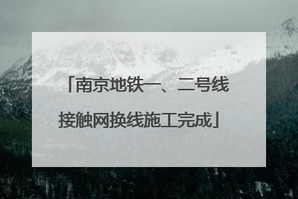 南京地铁一、二号线接触网换线施工完成