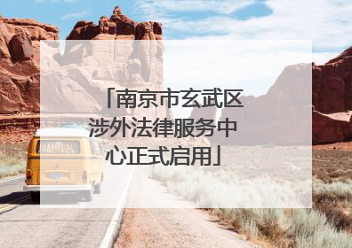 南京市玄武区涉外法律服务中心正式启用