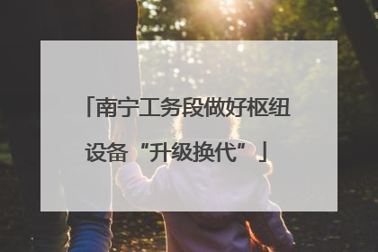 南宁工务段做好枢纽设备“升级换代”
