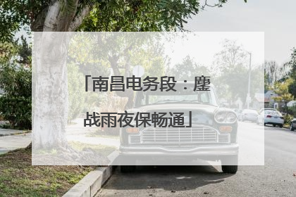 南昌电务段：鏖战雨夜保畅通