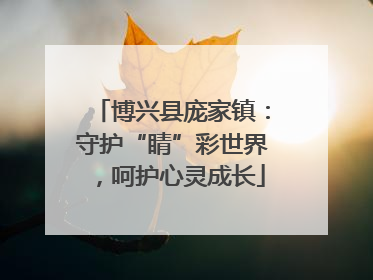 博兴县庞家镇：守护“睛”彩世界，呵护心灵成长