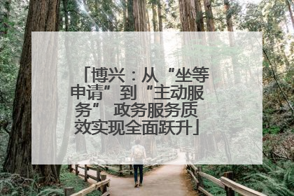 博兴：从“坐等申请”到“主动服务” 政务服务质效实现全面跃升
