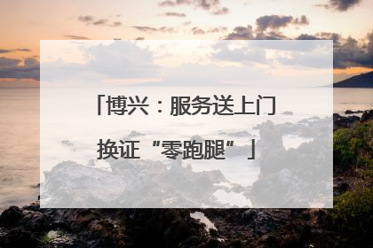 博兴：服务送上门 换证“零跑腿”
