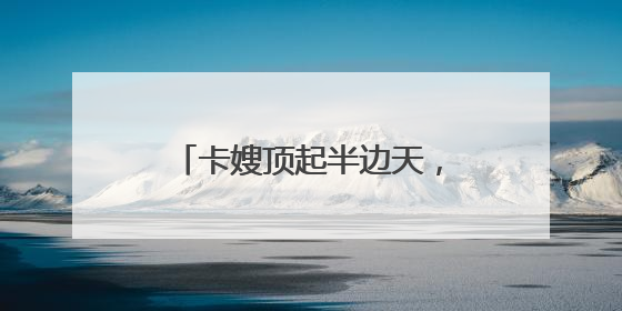 卡嫂顶起半边天，他们这样守护货车司机的“大后方”