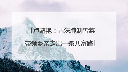 卢超艳：古法腌制雪菜 带领乡亲走出一条共富路