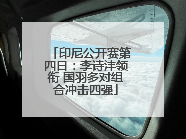 印尼公开赛第四日：李诗沣领衔 国羽多对组合冲击四强