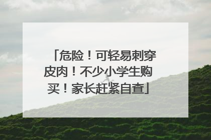 危险！可轻易刺穿皮肉！不少小学生购买！家长赶紧自查
