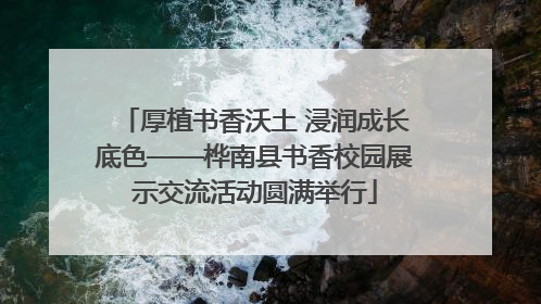 厚植书香沃土 浸润成长底色——桦南县书香校园展示交流活动圆满举行