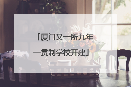 厦门又一所九年一贯制学校开建