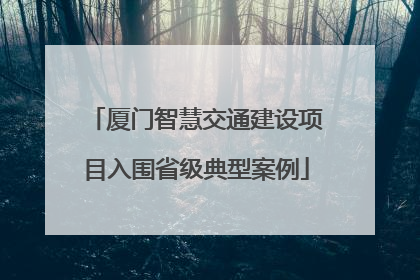 厦门智慧交通建设项目入围省级典型案例