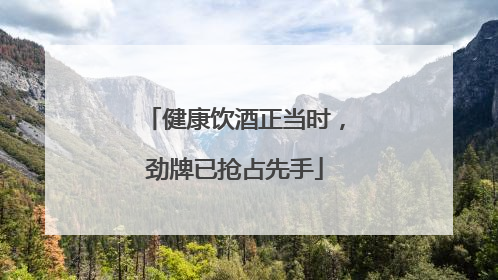 健康饮酒正当时，劲牌已抢占先手