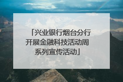 兴业银行烟台分行开展金融科技活动周系列宣传活动