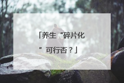 养生“碎片化”可行否？