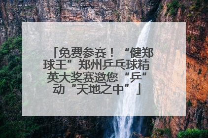 免费参赛！“健郑球王”郑州乒乓球精英大奖赛邀您“乒”动“天地之中”