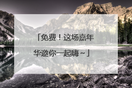 免费！这场嘉年华邀你一起嗨～