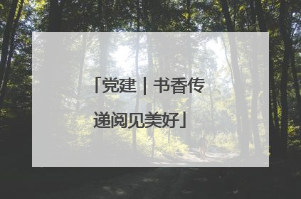 党建｜书香传递阅见美好