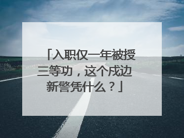 入职仅一年被授三等功，这个戍边新警凭什么？