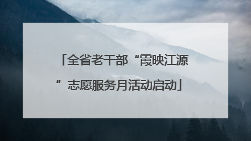 全省老干部“霞映江源”志愿服务月活动启动