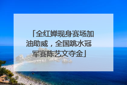 全红婵现身赛场加油助威，全国跳水冠军赛陈艺文夺金