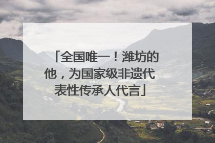 全国唯一！潍坊的他，为国家级非遗代表性传承人代言