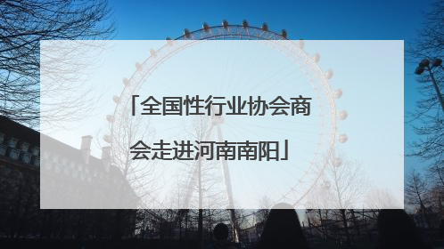 全国性行业协会商会走进河南南阳