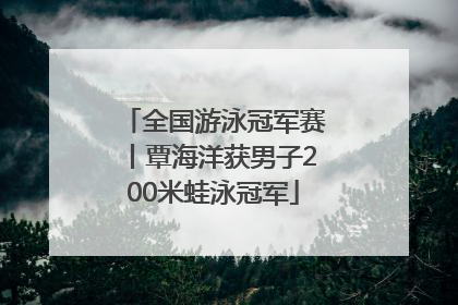 全国游泳冠军赛丨覃海洋获男子200米蛙泳冠军