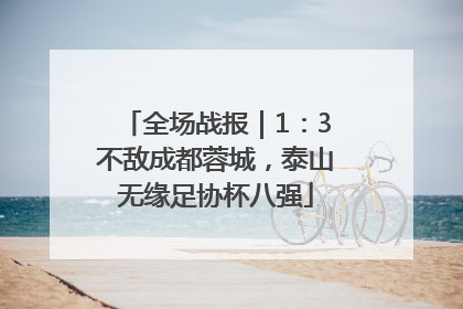 全场战报｜1：3不敌成都蓉城，泰山无缘足协杯八强