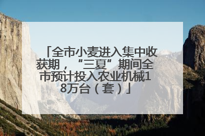 全市小麦进入集中收获期，“三夏”期间全市预计投入农业机械18万台（套）