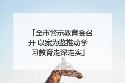 全市警示教育会召开 以案为鉴推动学习教育走深走实
