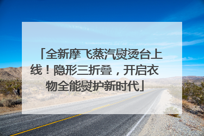 全新摩飞蒸汽熨烫台上线！隐形三折叠，开启衣物全能熨护新时代