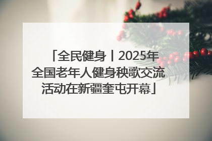 全民健身丨2025年全国老年人健身秧歌交流活动在新疆奎屯开幕