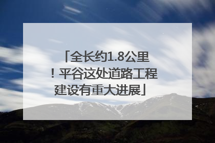 全长约1.8公里！平谷这处道路工程建设有重大进展