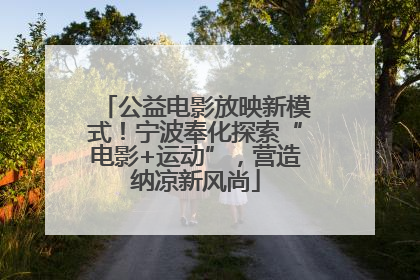 公益电影放映新模式！宁波奉化探索“电影+运动”，营造纳凉新风尚