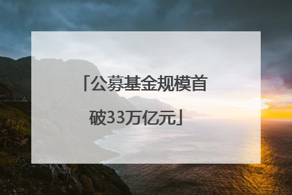 公募基金规模首破33万亿元