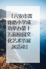 六安市雷锋路小学成功举办第十五届校园文化艺术节展演活动