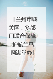 兰州市城关区：多部门联合保障 护航兰马圆满举办