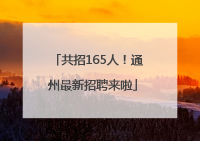 共招165人！通州最新招聘来啦