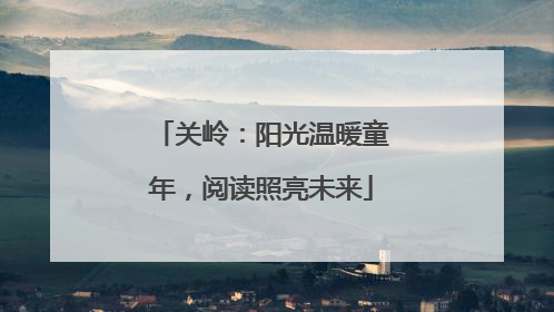关岭：阳光温暖童年，阅读照亮未来