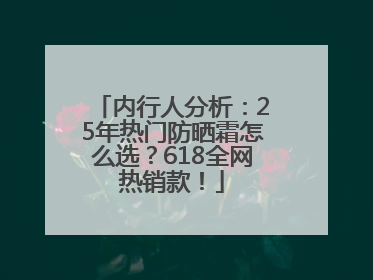 内行人分析：25年热门防晒霜怎么选？618全网热销款！