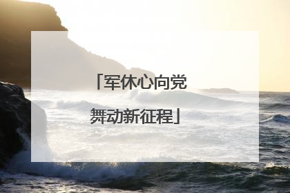 军休心向党 舞动新征程