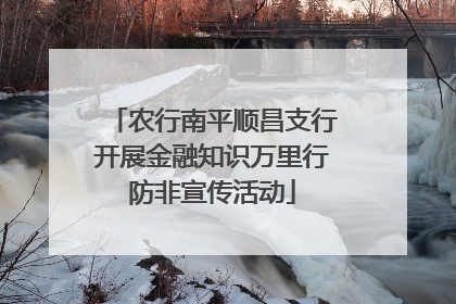 农行南平顺昌支行开展金融知识万里行防非宣传活动