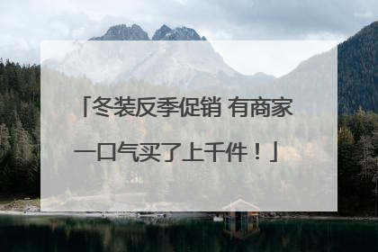 冬装反季促销 有商家一口气买了上千件！