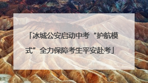 冰城公安启动中考“护航模式”全力保障考生平安赴考