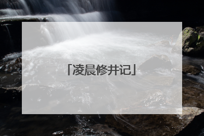 凌晨修井记