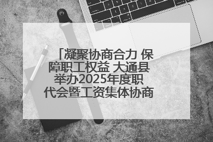 凝聚协商合力 保障职工权益 大通县举办2025年度职代会暨工资集体协商现场观摩交流活动