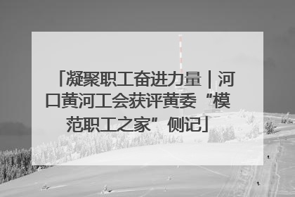 凝聚职工奋进力量｜河口黄河工会获评黄委“模范职工之家”侧记