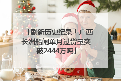 刷新历史纪录！广西长洲船闸单月过货量突破2444万吨